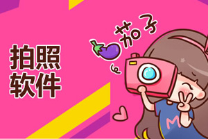 手機拍照軟件哪個好_安卓手機拍照軟件合集_手機拍照app下載推薦