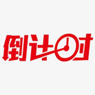 倒計時軟件,桌面倒計時軟件下載