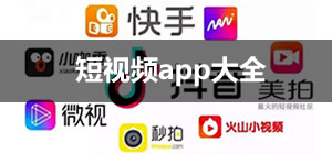 短視頻app推薦_短視頻app有哪些_短視頻app排行榜前十