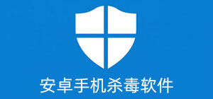 安卓殺毒軟件推薦__安卓殺毒軟件排行_安卓殺毒軟件哪個好