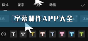 字幕制作app大全_字幕制作軟件app哪個好_手機字幕制作app下載