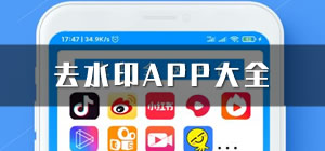 去水印app哪個好_手機去水印軟件哪個好_去水印軟件排行榜