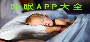 睡眠app哪個好_睡眠app下載_睡眠app大全