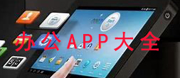 移動(dòng)辦公app排行榜_辦公app哪個(gè)好_移動(dòng)辦公app大全