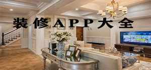 裝修app哪個好_裝修app大全_裝修app排行榜