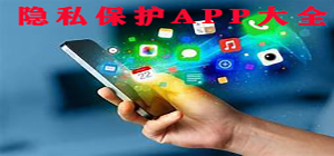 手機隱私保護app哪個好_手機隱私保護app大全_手機隱私保護app排行榜