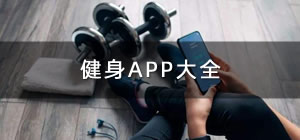 健身app推薦_手機(jī)健身app哪個(gè)好用_手機(jī)健身app排行榜
