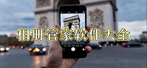 相冊APP有哪些_相冊APP排行_相冊APP大全