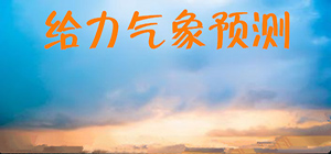 天氣預(yù)報(bào)APP哪個(gè)好_天氣預(yù)報(bào)APP大全_天氣預(yù)報(bào)APP排行榜