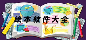 繪本APP有哪些_繪本APP大全_繪本APP排行榜