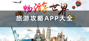 旅游攻略app_旅游app哪個好_旅游app排行榜前十名