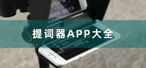 提詞器app推薦_手機提詞器app哪個好_提詞器app大全