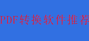 PDF轉(zhuǎn)換APP哪款好_pdf轉(zhuǎn)換器軟件大全_好用的PDF轉(zhuǎn)換APP軟件推薦