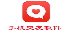 手機(jī)交友a(bǔ)pp哪個好_手機(jī)交友軟件有哪些_好用的手機(jī)交友軟件推薦