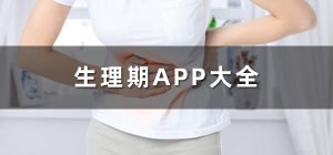 生理期app推薦_生理期app軟件哪個好_生理期app哪個好用