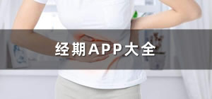 大姨媽app哪個好用_經(jīng)期app推薦_記錄經(jīng)期的app有哪些