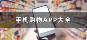 購物app平臺_手機購物app有哪些_購物app排行榜前十名