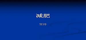 減肥軟件哪個(gè)最好最有效_減肥app有什么_好用的健身減肥app推薦