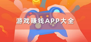 游戲賺錢app_游戲賺錢app哪個好_手機游戲賺錢app推薦