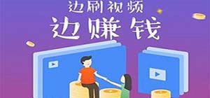刷視頻賺錢的app有哪些_刷視頻賺錢哪個軟件好用_刷短視頻最賺錢的軟件推薦