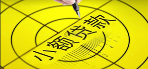 小額借貸平臺(tái)哪個(gè)靠譜_小額借貸平臺(tái)哪個(gè)利息低_小額借貸APP下載