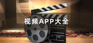 視頻app哪個(gè)好_視頻app有哪些_視頻app排行榜前十名