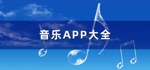 音樂app推薦_音樂app哪個(gè)好_音樂app排行榜
