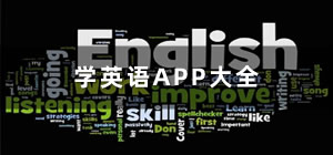 學英語app推薦_手機學英語的app哪個好_學英語app排行榜