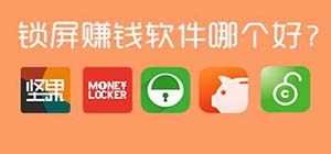 手機(jī)鎖屏賺錢哪個(gè)軟件好_手機(jī)鎖屏賺錢app哪個(gè)賺的多_手機(jī)鎖屏賺錢軟件推薦