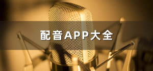配音app推薦_配音軟件app哪個(gè)好用_配音軟件app排行
