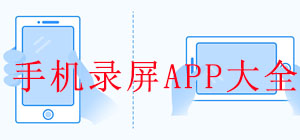 錄屏app軟件哪款好?_錄屏軟件排行_錄屏app軟件推薦