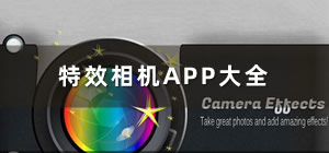 特效相機(jī)app推薦_手機(jī)特效相機(jī)app軟件有哪些_特效相機(jī)軟件哪個(gè)好