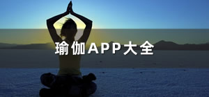 好用的瑜伽APP推薦_瑜伽app哪個好_練瑜伽的app軟件哪個好