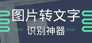 圖片識(shí)別文字軟件app_文字識(shí)別app哪個(gè)好_圖片識(shí)別文字app