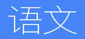 語文APP哪個好_語文成績不好怎么提高_(dá)語文APP下載