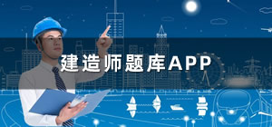 建造師題庫app有哪些_建造師題庫app哪個好_建造師刷題app推薦