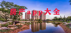 房產(chǎn)app哪個好_房產(chǎn)app大全_房產(chǎn)app排行榜