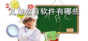 兒童教育app哪個好_兒童教育app大全_兒童教育app排行榜
