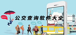 公交查詢app哪個(gè)好_公交查詢app推薦_公交查詢app排行榜