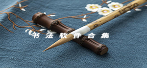 書法app哪個好_書法app推薦_書法app排行榜