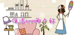 家庭保潔app有哪些_上門保潔手機(jī)軟件有什么_保潔軟件排名