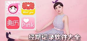 記錄例假的app有哪些_可以記錄例假日期的軟件是什么_記錄例假app軟件排名