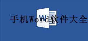 Word編輯APP哪款好?_手機(jī)Word軟件推薦_手機(jī)版word軟件排行榜