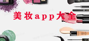 美妝app哪個(gè)好_美妝app排行榜_美妝app大全