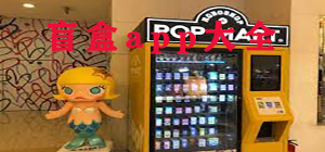 盲盒app哪個好_盲盒app排行榜_盲盒app大全