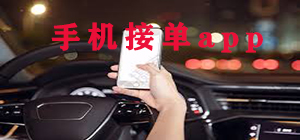 手機(jī)接單app哪個(gè)好_手機(jī)接單app大全_手機(jī)接單app排行榜