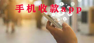 手機(jī)收款app哪個(gè)好_手機(jī)收款app大全_手機(jī)收款app排行榜