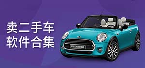賣車app有哪些_手機(jī)賣車軟件哪個(gè)好_靠譜的賣車平臺(tái)推薦