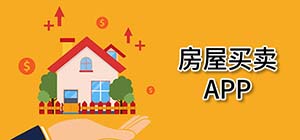 房屋買賣app有哪些_買賣房子下載哪個(gè)軟件好_賣方賣方平臺(tái)推薦