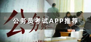 公務(wù)員考試app哪個好_公務(wù)員考試app刷題_公務(wù)員考試app推薦